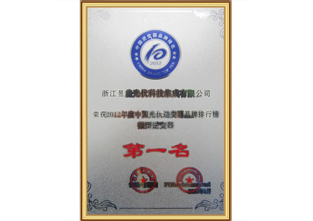 APS昱能被授予中国微型逆变器品牌第一-829x1030